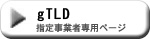 gTLD���h���C�����莖�ƎҐ�p�y�[�W